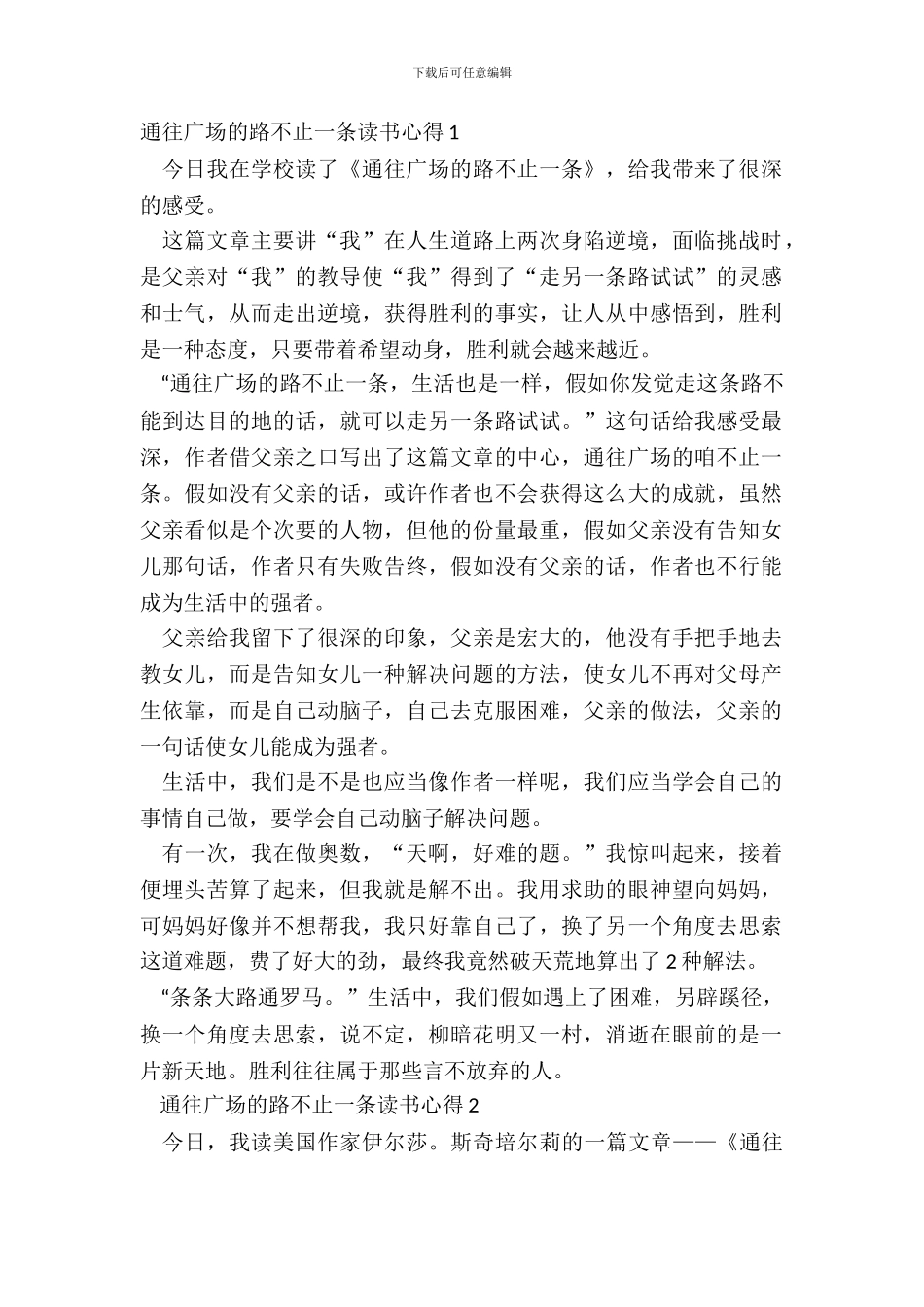 通往广场的路不止一条读书心得五篇_第2页
