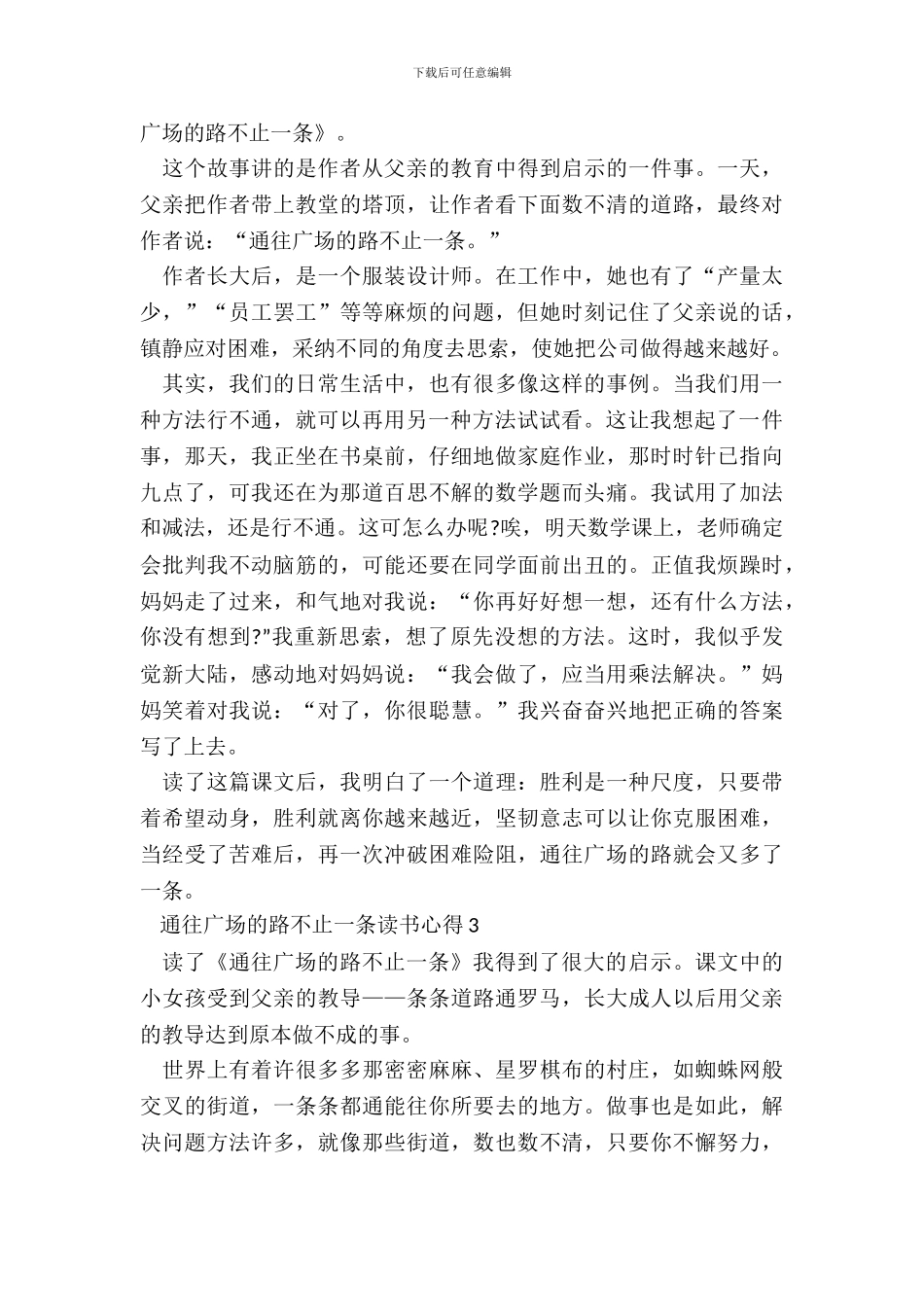 通往广场的路不止一条读书心得五篇_第3页