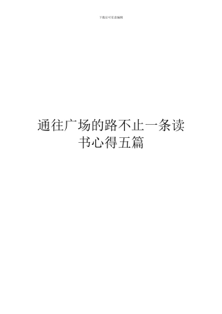 通往广场的路不止一条读书心得五篇