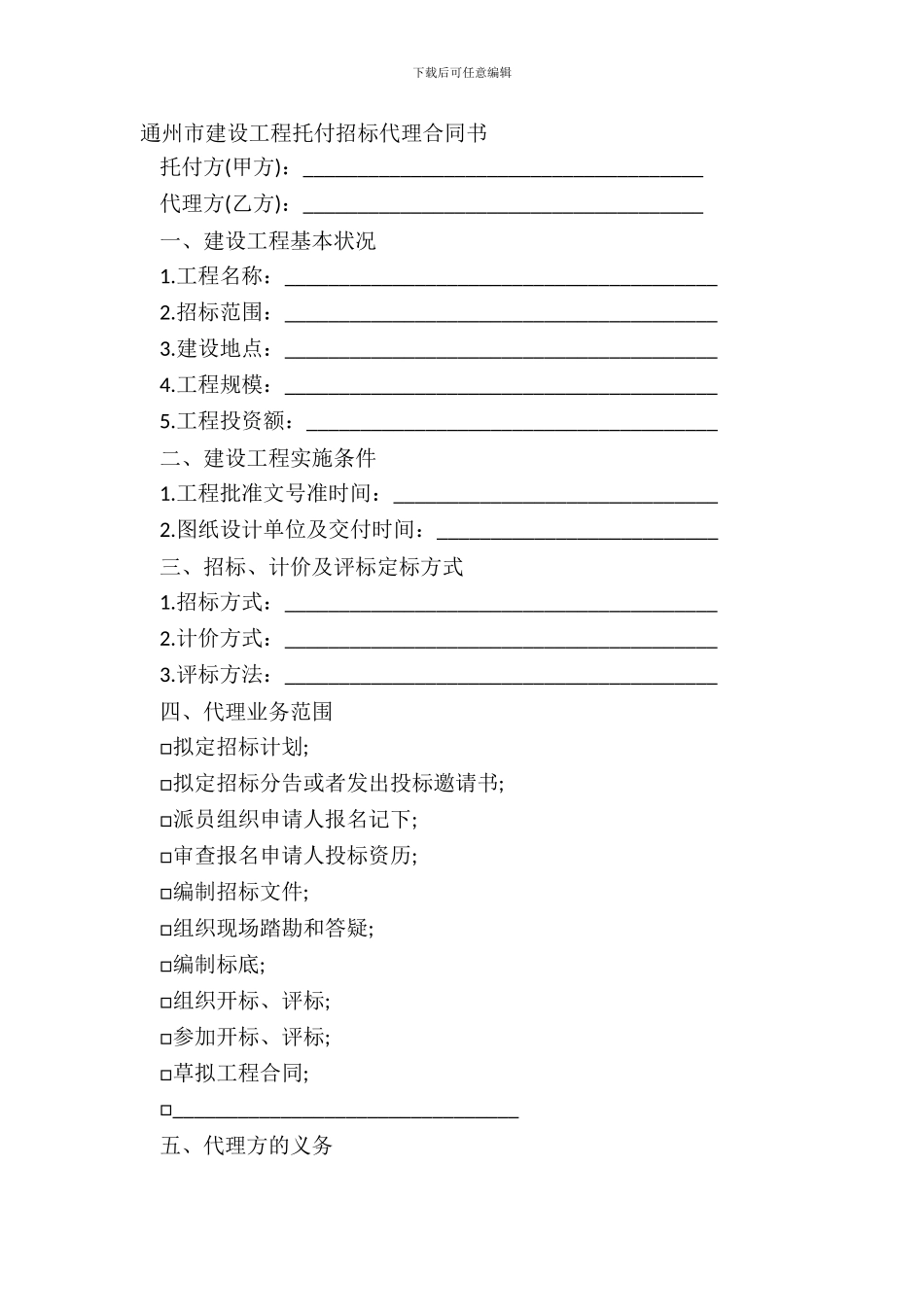 通州市建设工程委托招标代理合同书_第2页