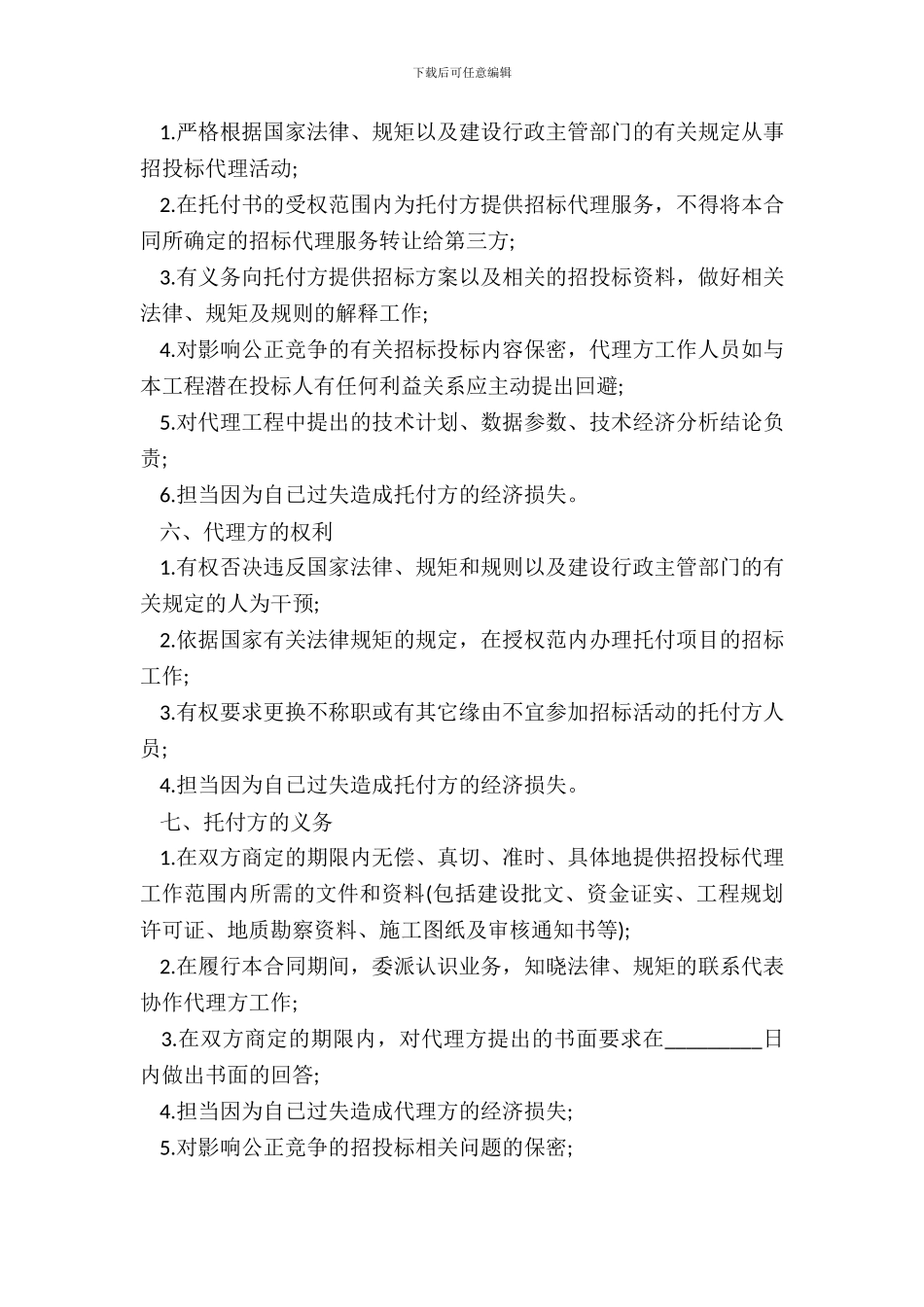 通州市建设工程委托招标代理合同书_第3页