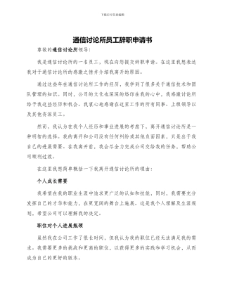 通信研究所员工辞职申请书