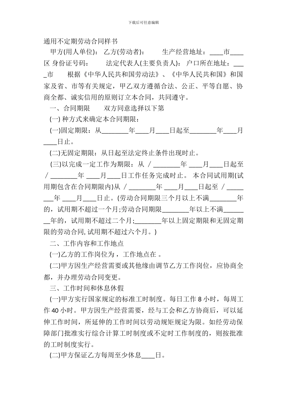 通用不定期劳动合同样书_第2页