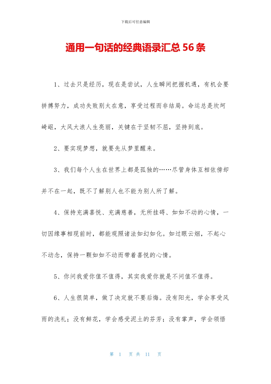 通用一句话的经典语录汇总56条_第1页
