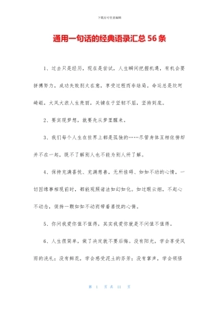 通用一句话的经典语录汇总56条
