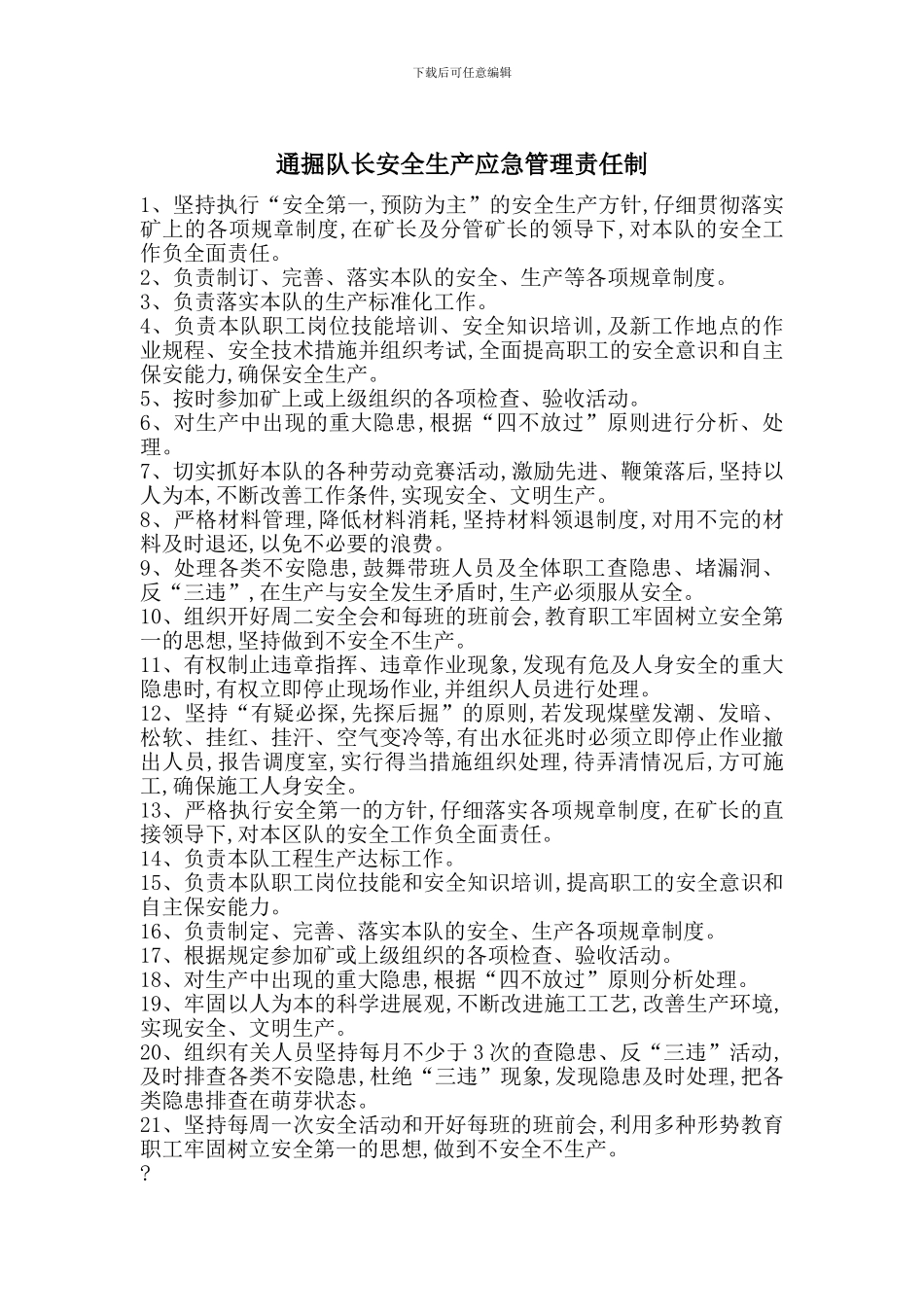 通掘队长安全生产应急管理责任制_第1页