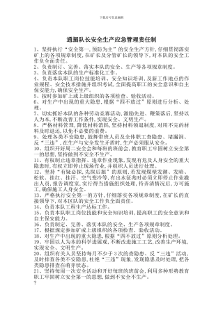 通掘队长安全生产应急管理责任制
