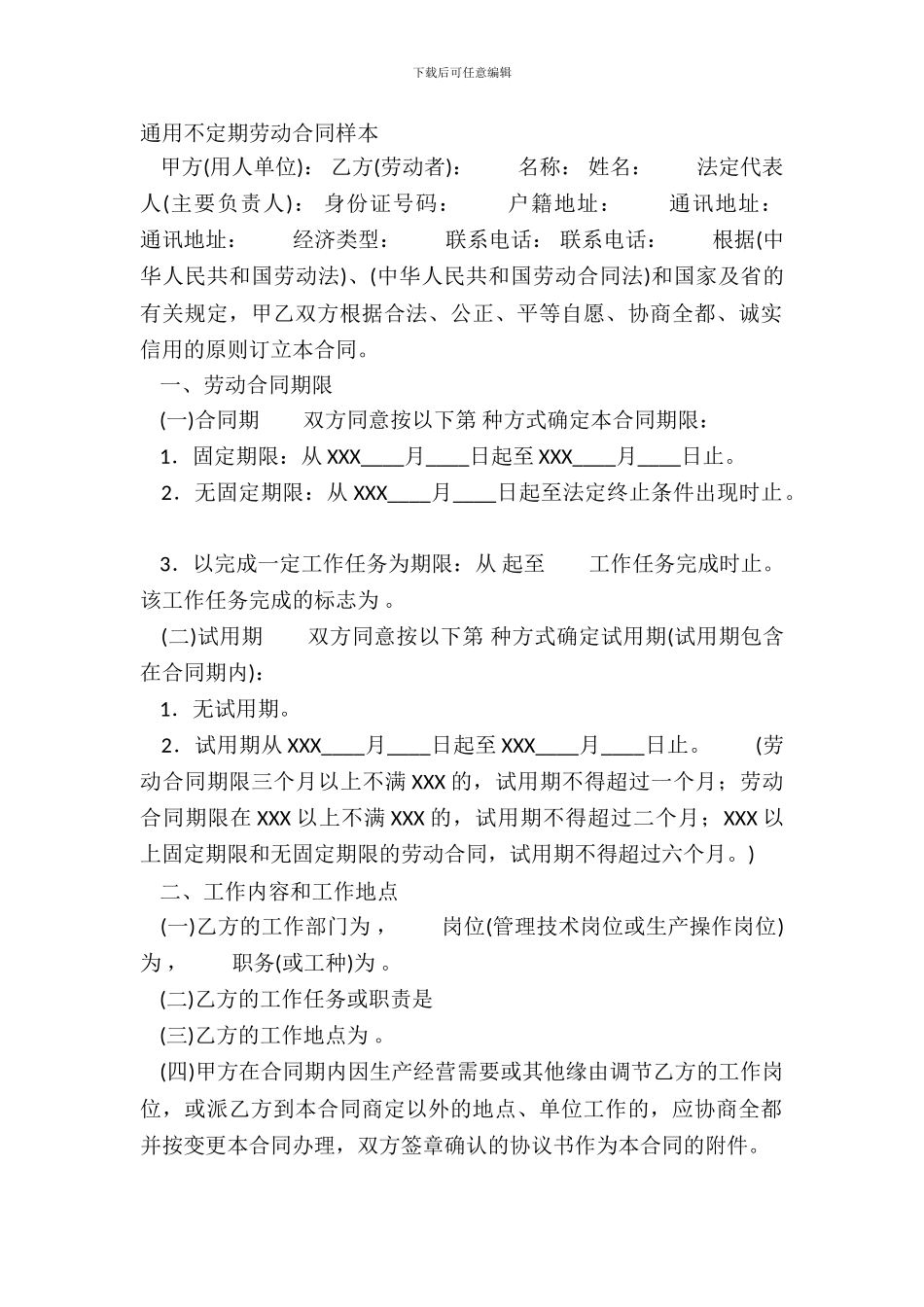 通用不定期劳动合同样本_第2页