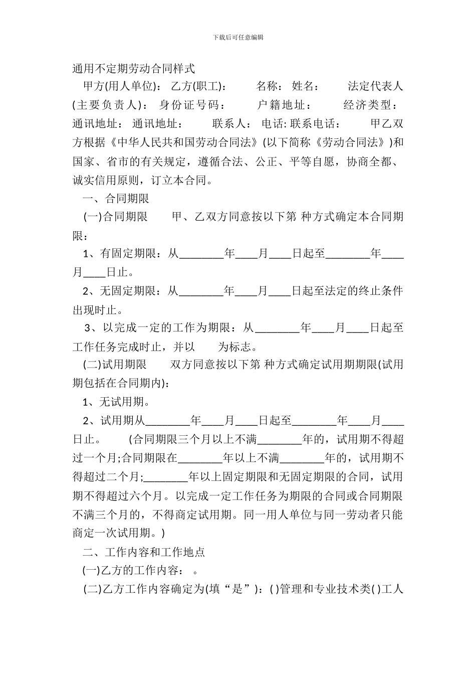 通用不定期劳动合同样式_第2页