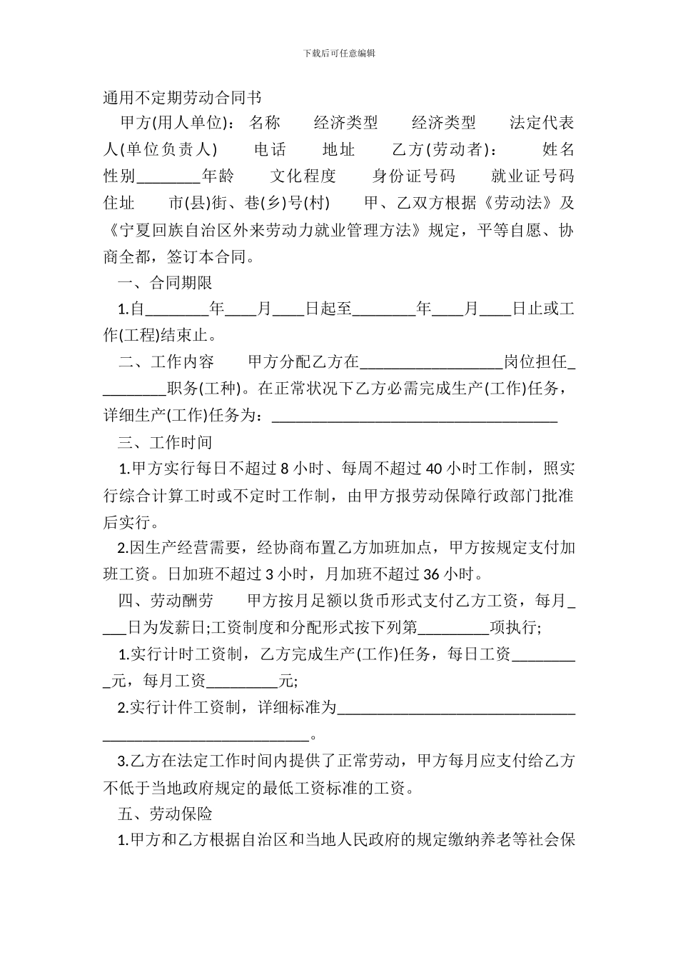 通用不定期劳动合同书_第2页