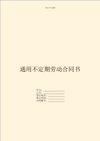 通用不定期劳动合同书