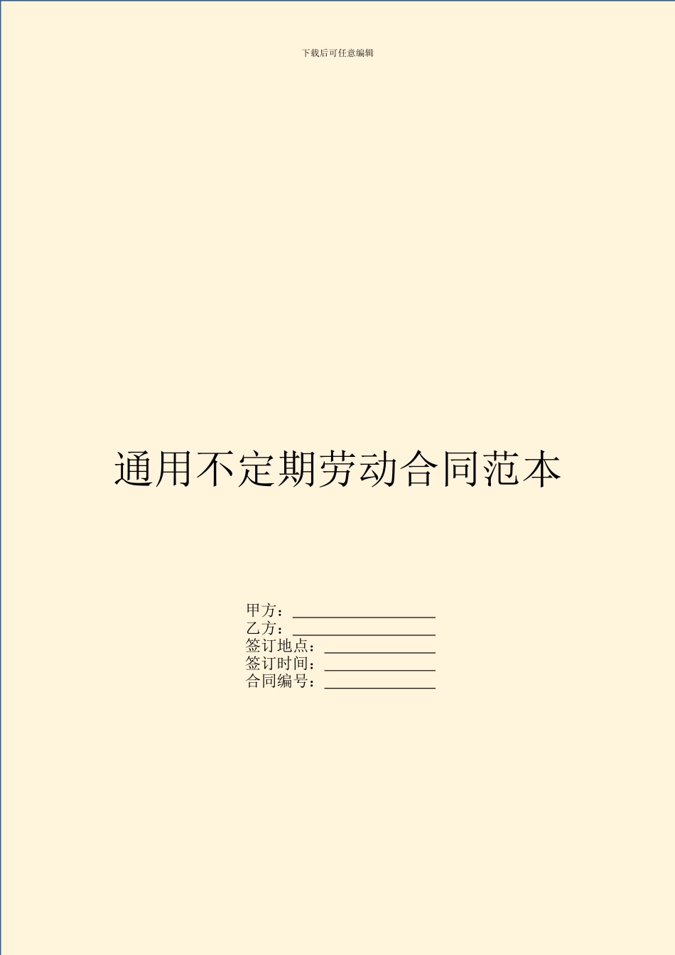 通用不定期劳动合同范本_第1页
