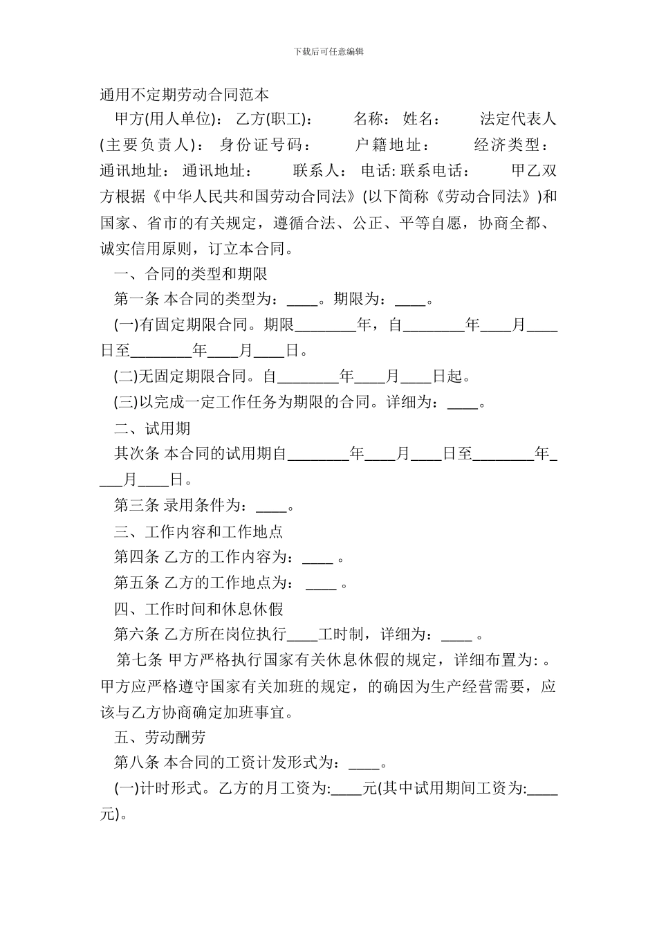 通用不定期劳动合同范本_第2页