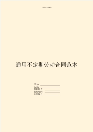 通用不定期劳动合同范本