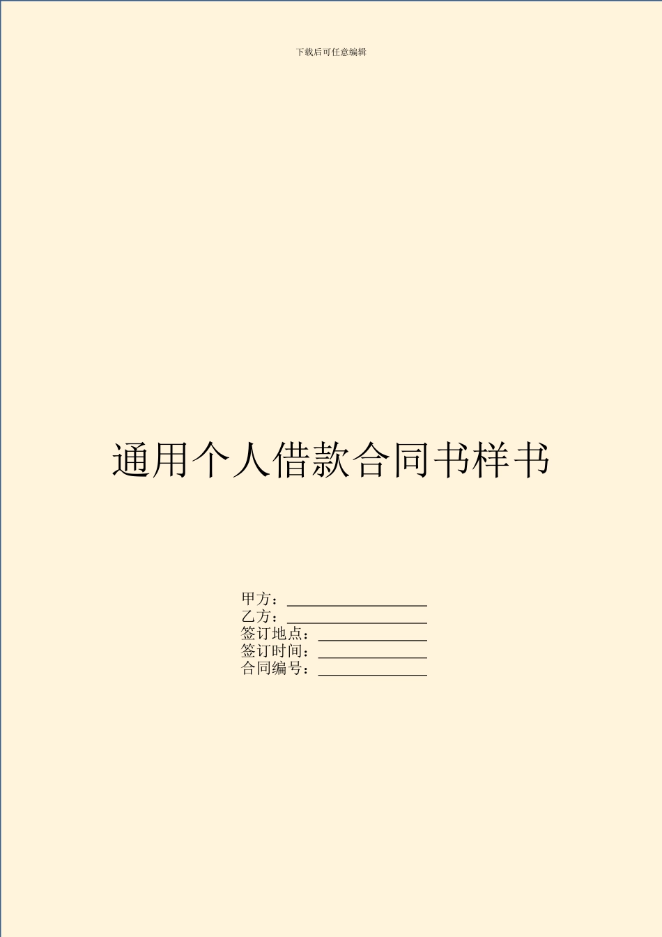 通用个人借款合同书样书_第1页