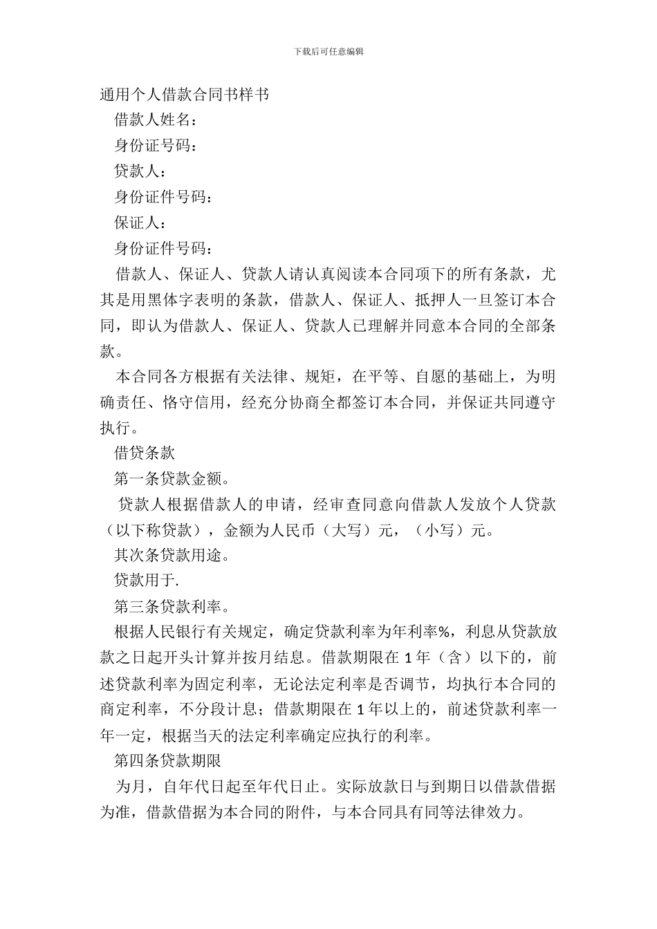 通用个人借款合同书样书_第2页