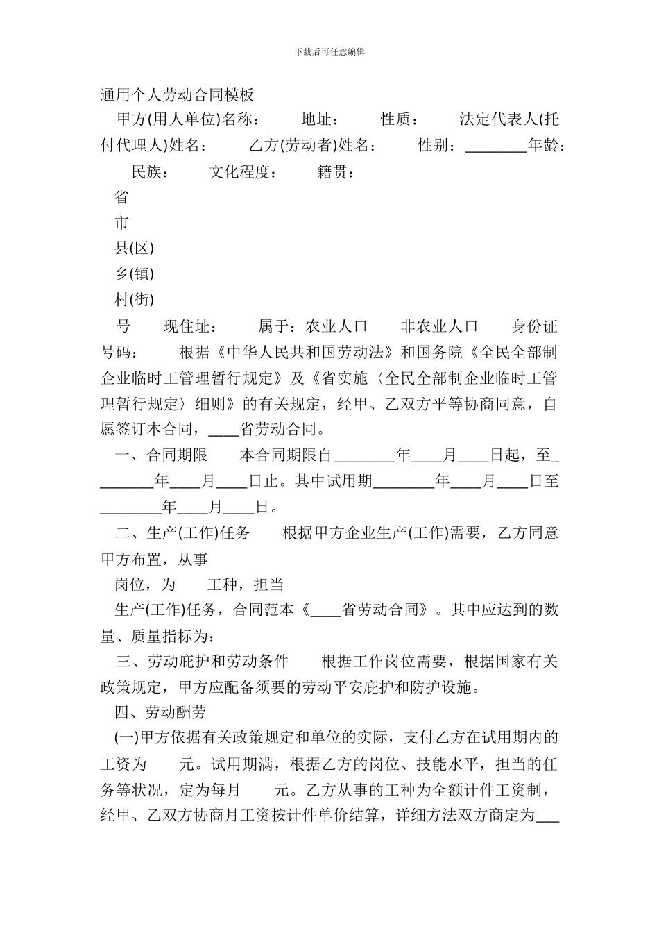 通用个人劳动合同模板_第2页