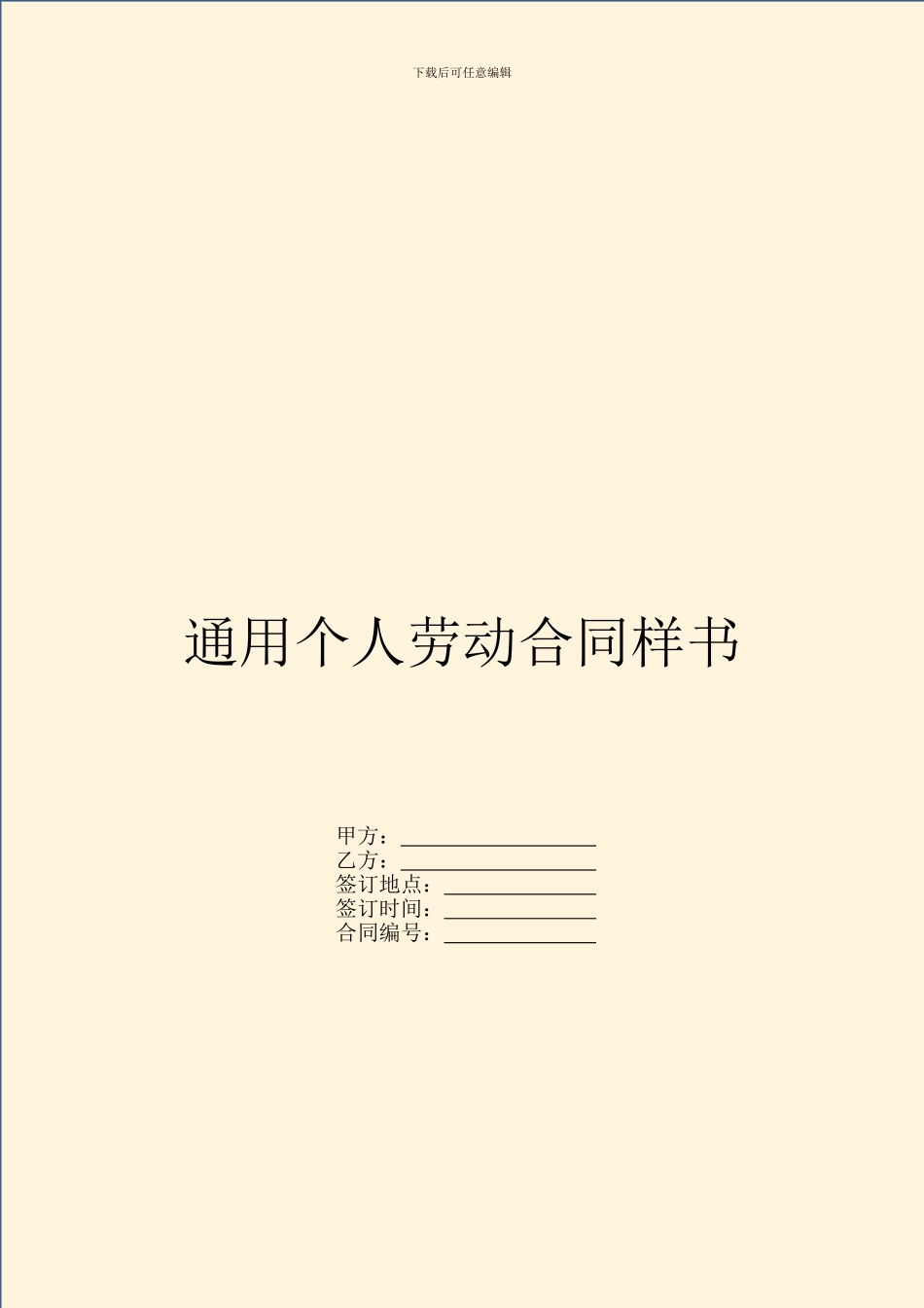 通用个人劳动合同样书_第1页