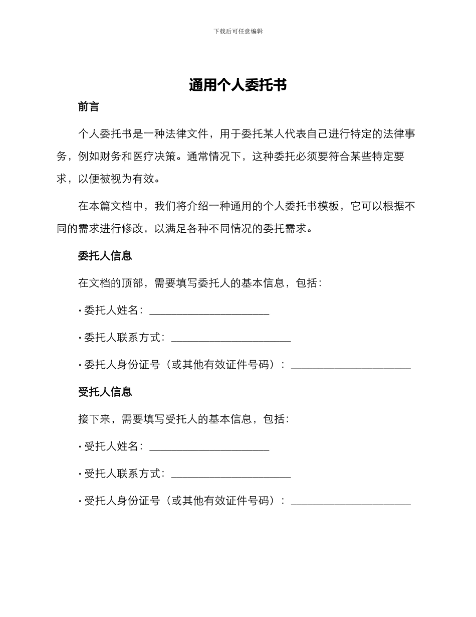通用个人委托书_第1页
