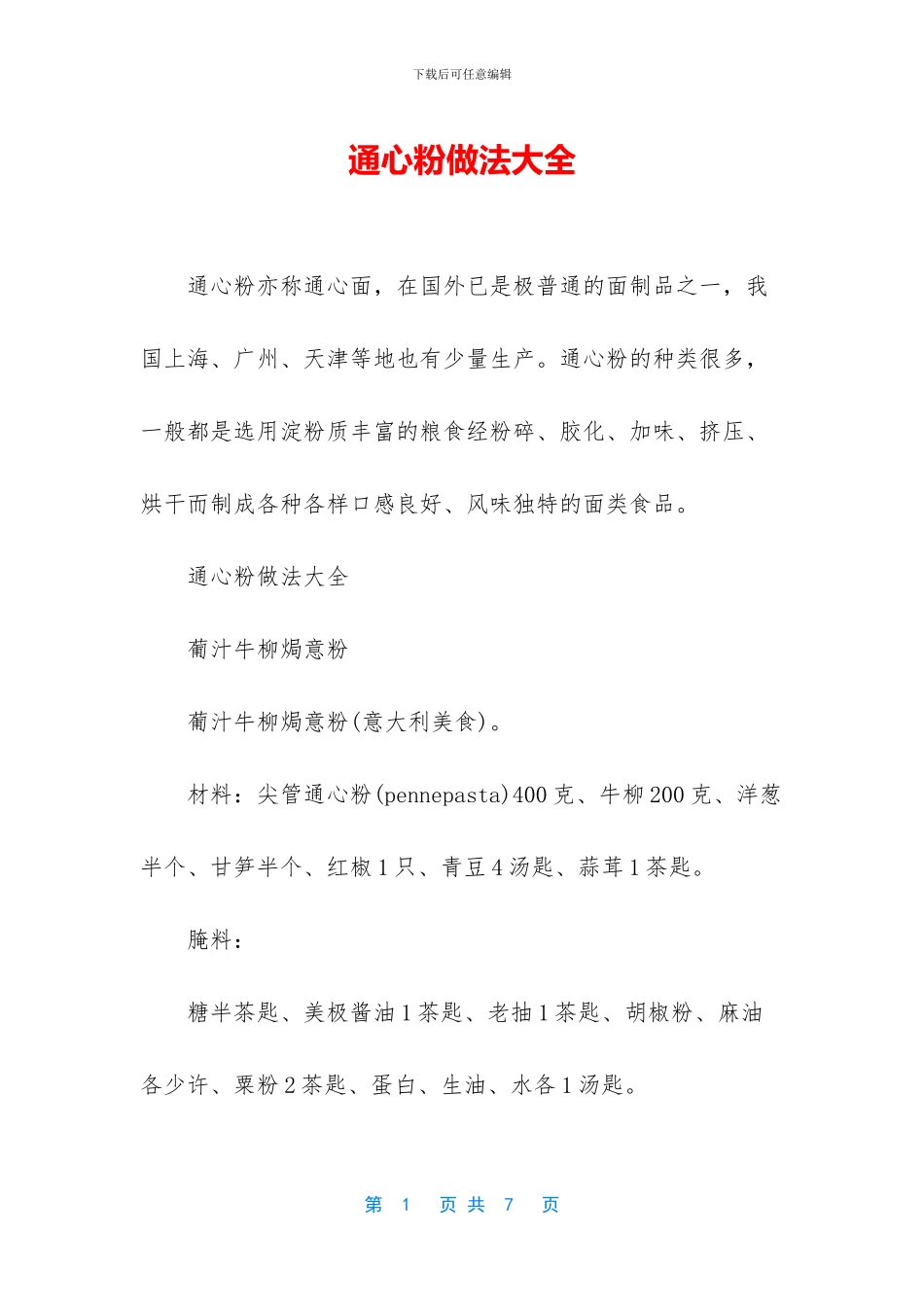 通心粉做法大全_第1页