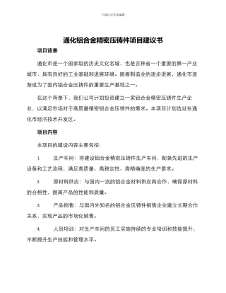 通化铝合金精密压铸件项目建议书