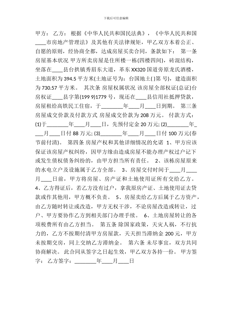 通用个人房屋买卖合同模板_第2页