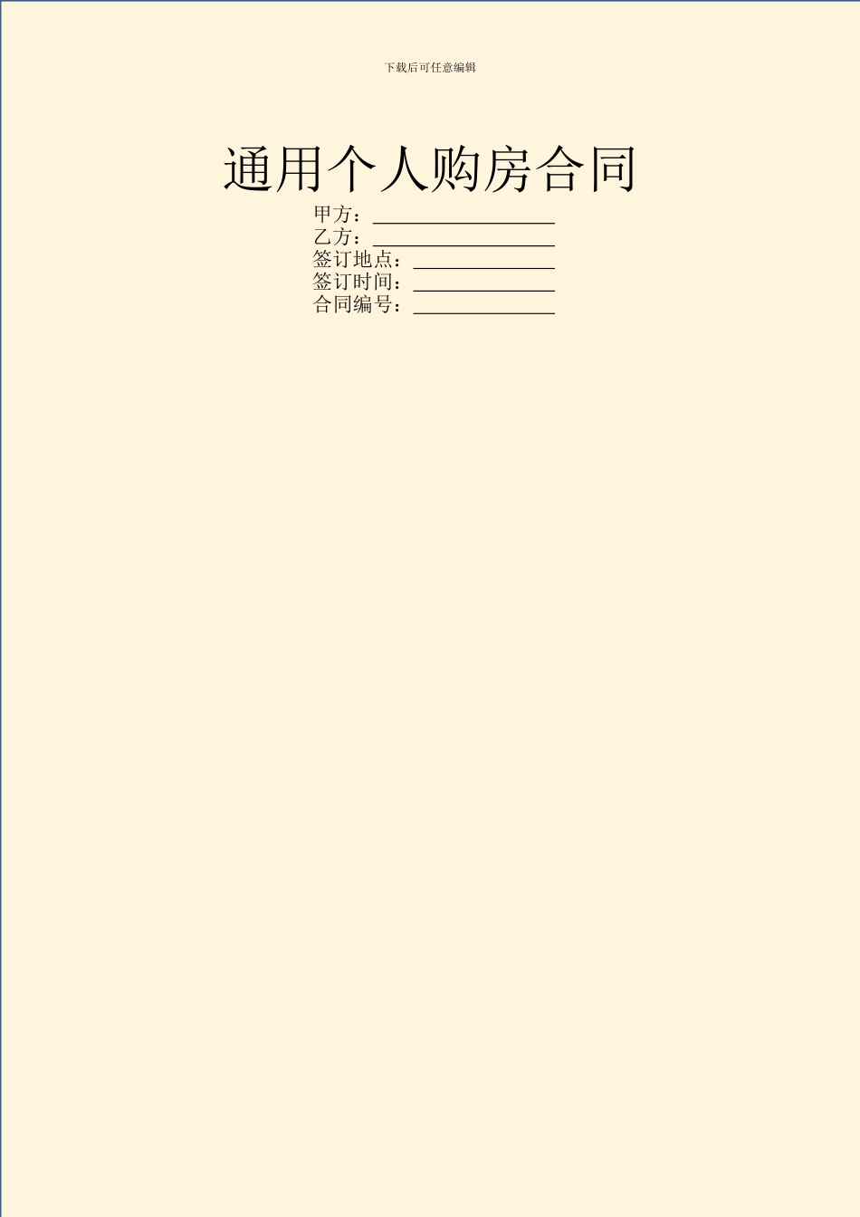 通用个人购房合同_第1页