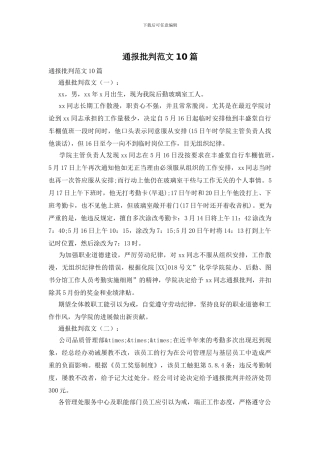 通报批评范文10篇