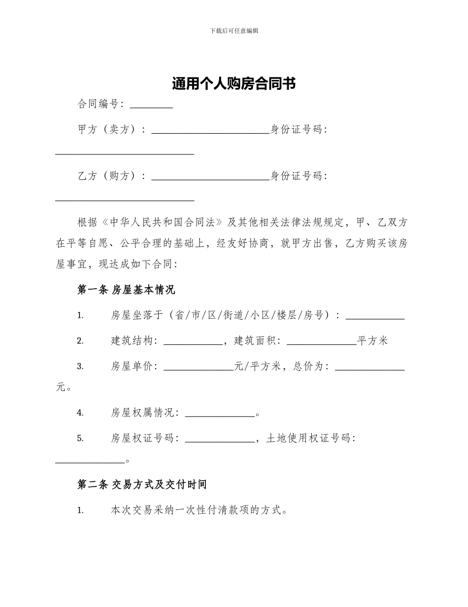 通用个人购房合同书_第1页