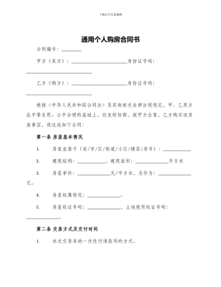 通用个人购房合同书