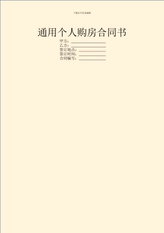 通用个人购房合同书