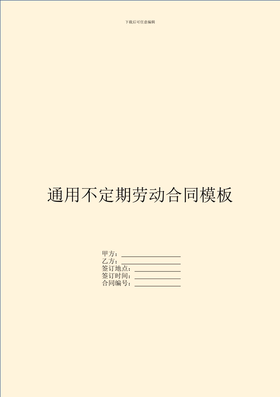 通用不定期劳动合同模板_第1页