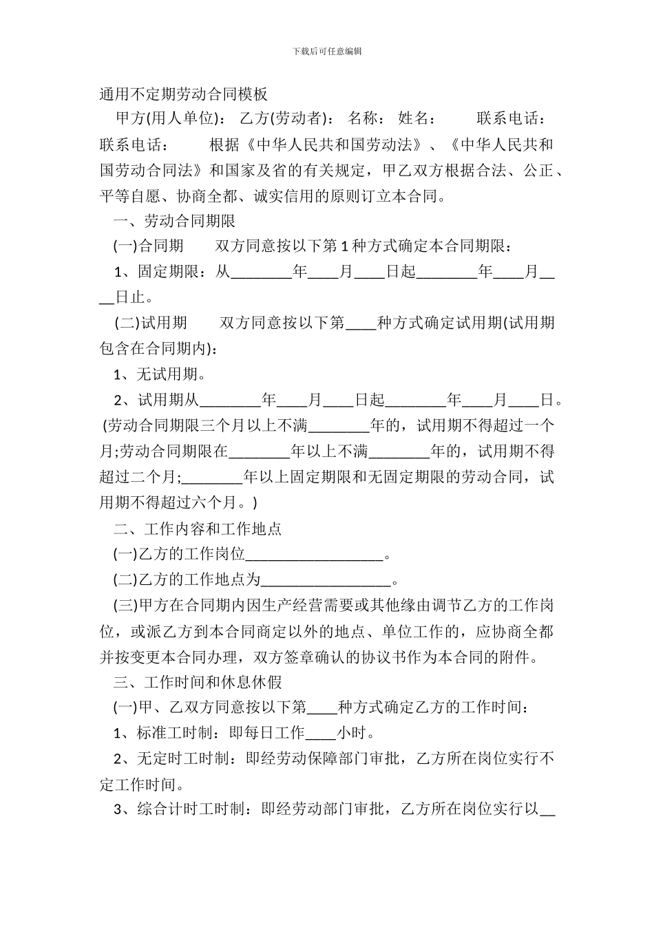 通用不定期劳动合同模板_第2页