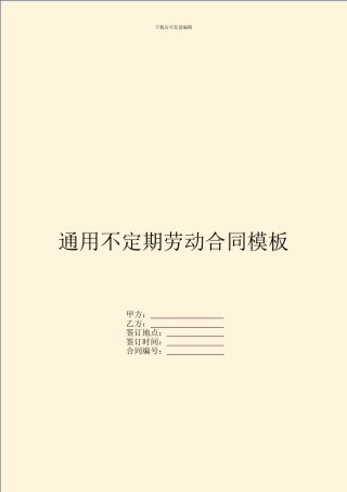 通用不定期劳动合同模板