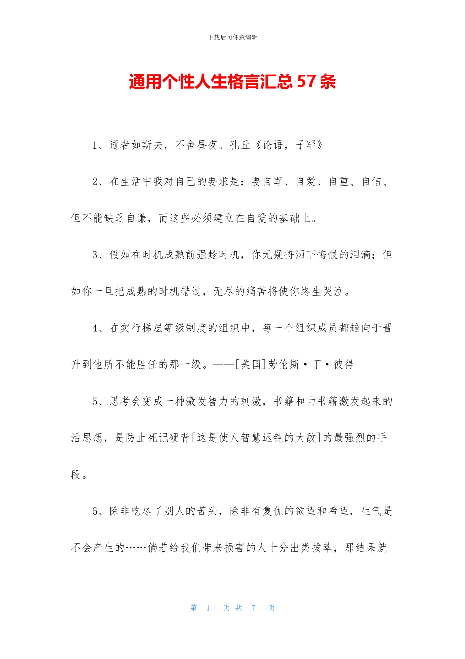 通用个性人生格言汇总57条_第1页