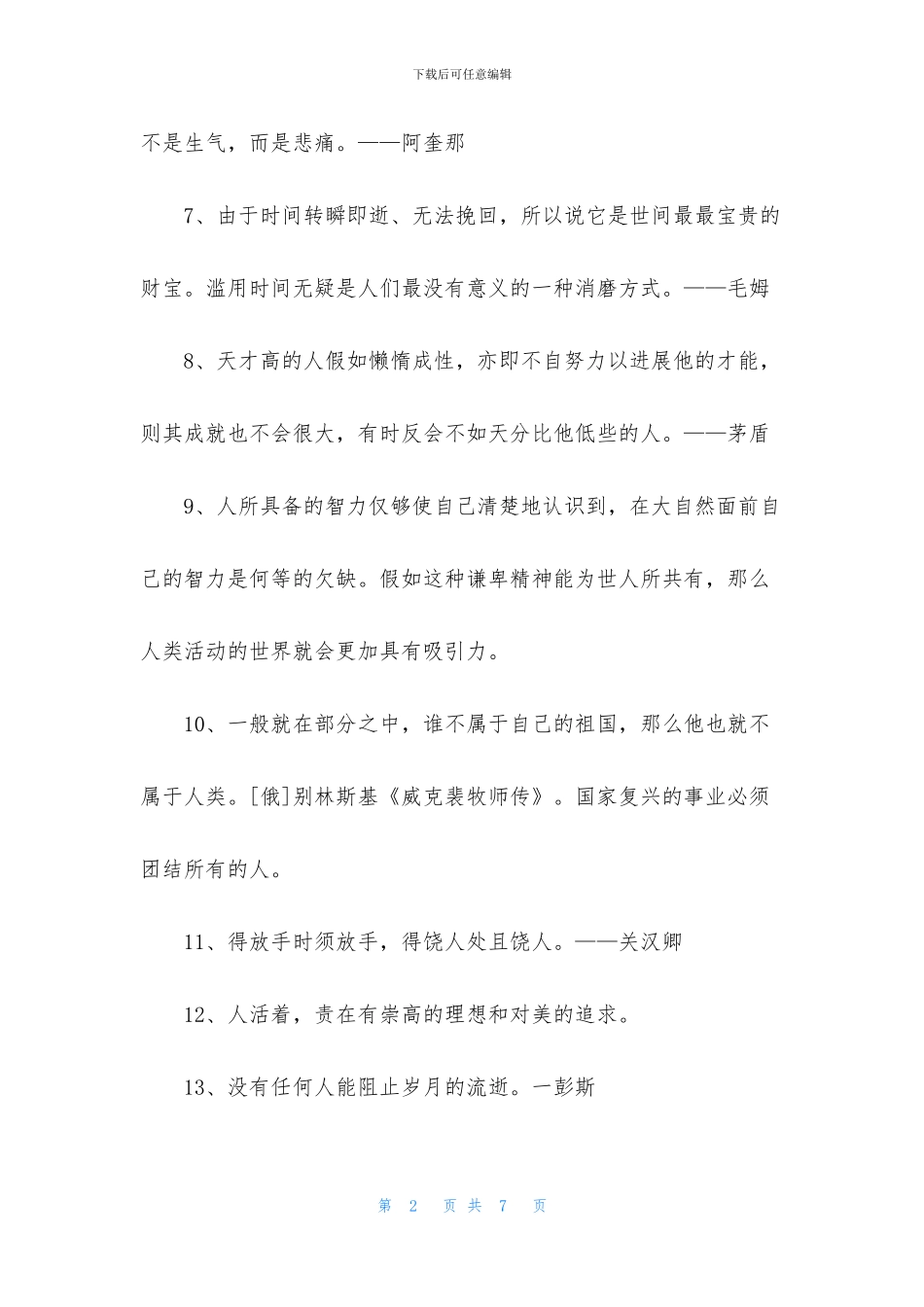 通用个性人生格言汇总57条_第2页