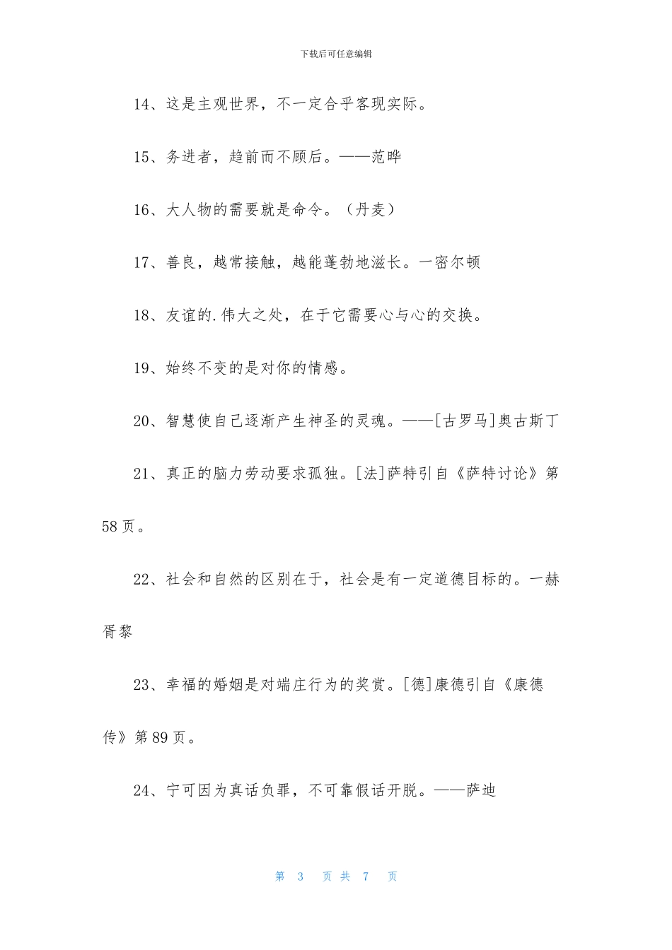 通用个性人生格言汇总57条_第3页