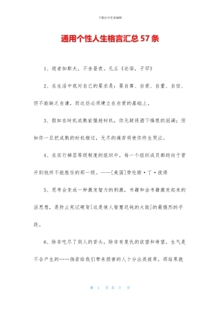 通用个性人生格言汇总57条