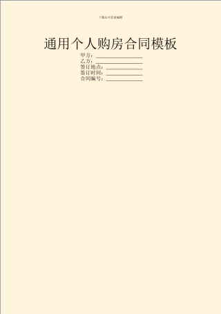通用个人购房合同模板
