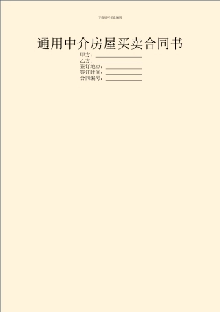 通用中介房屋买卖合同书