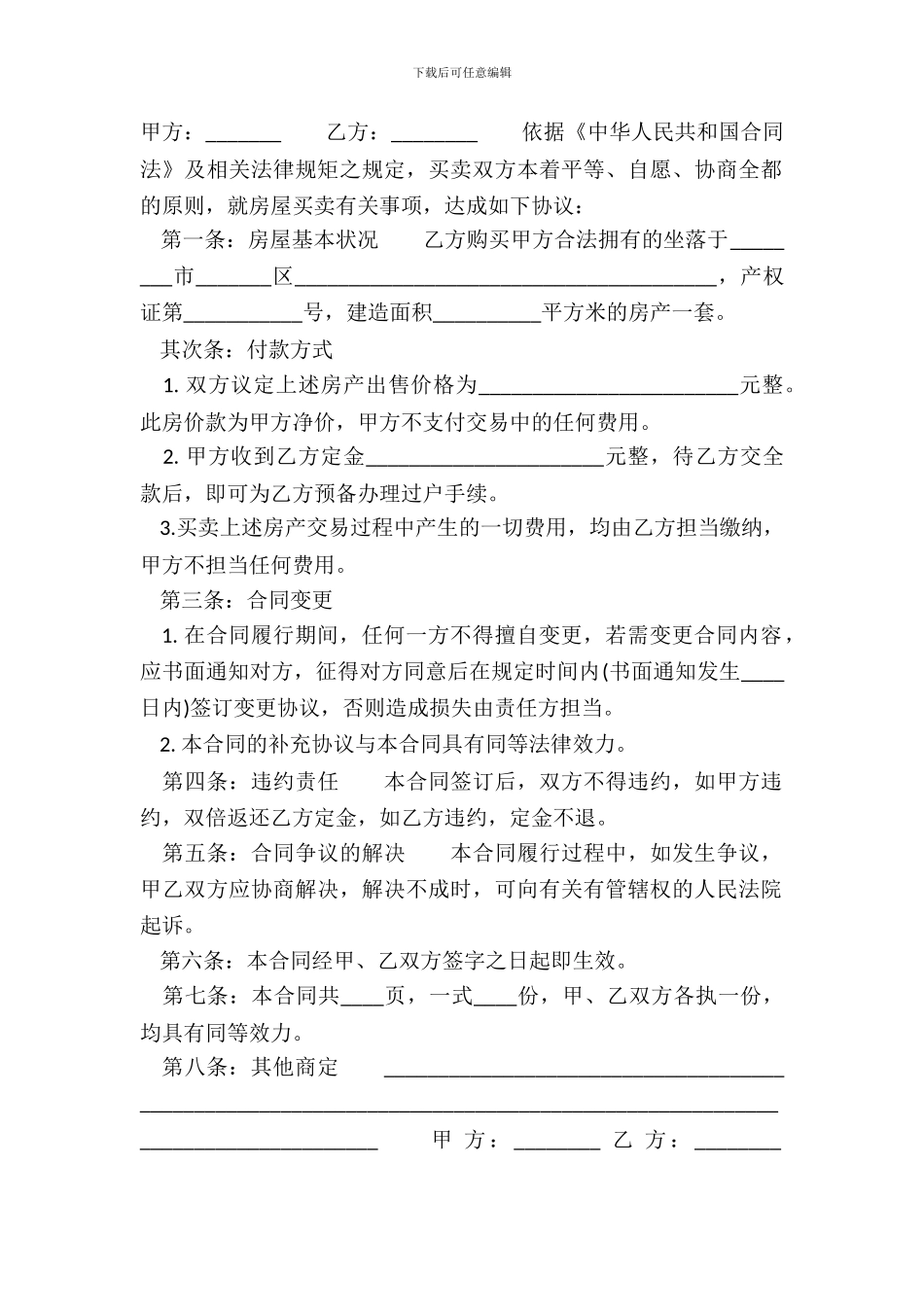 通用中介房屋买卖合同范文_第2页