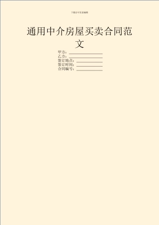 通用中介房屋买卖合同范文
