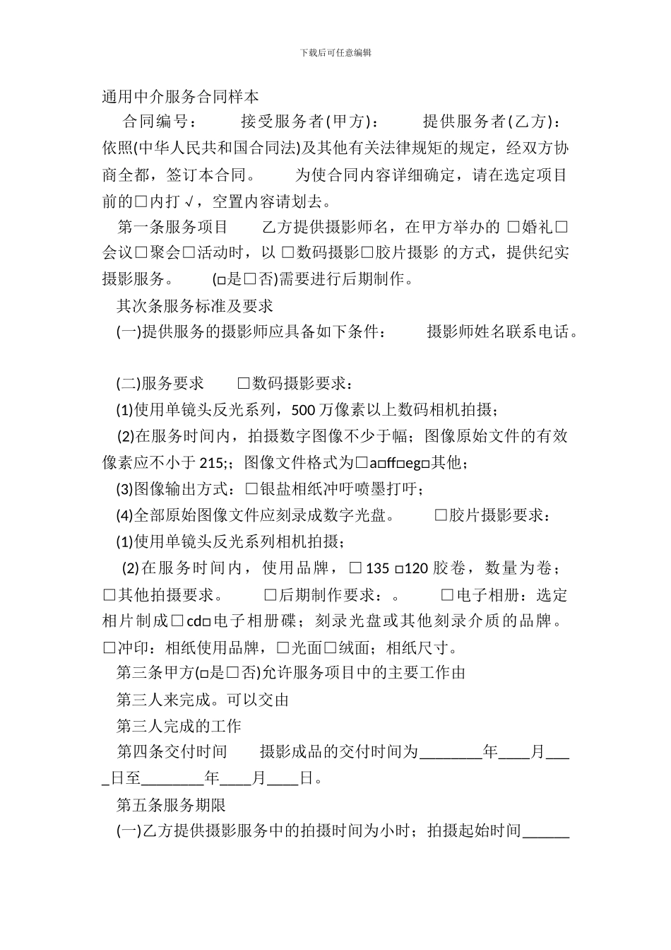 通用中介服务合同样本_第2页