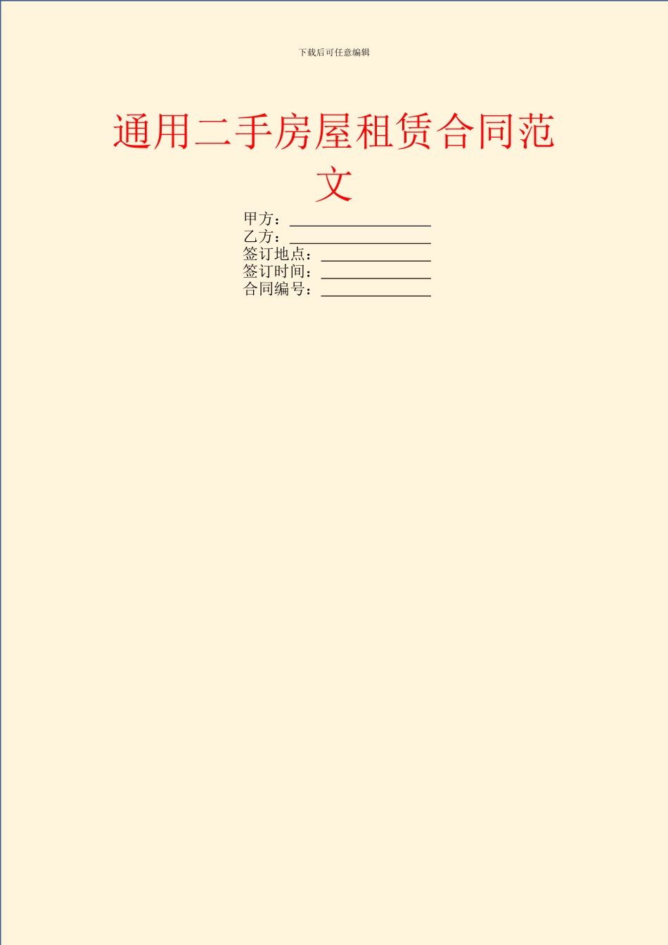 通用二手房屋租赁合同范文_第1页