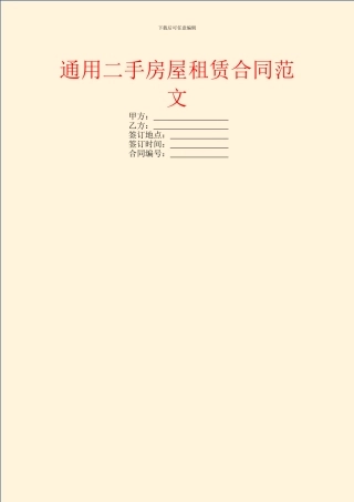 通用二手房屋租赁合同范文