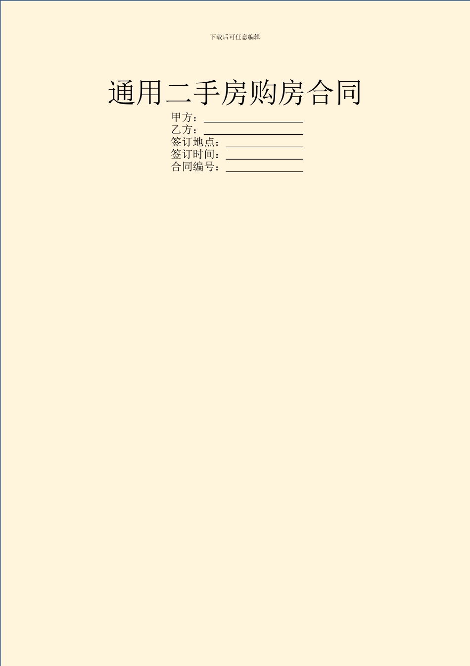通用二手房购房合同_第1页