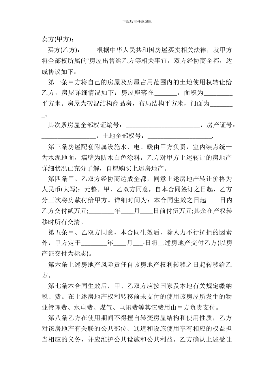 通用二手房购房合同_第2页