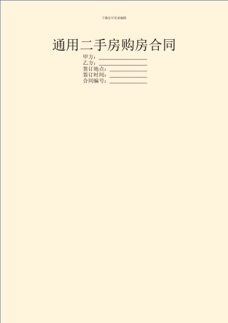 通用二手房购房合同