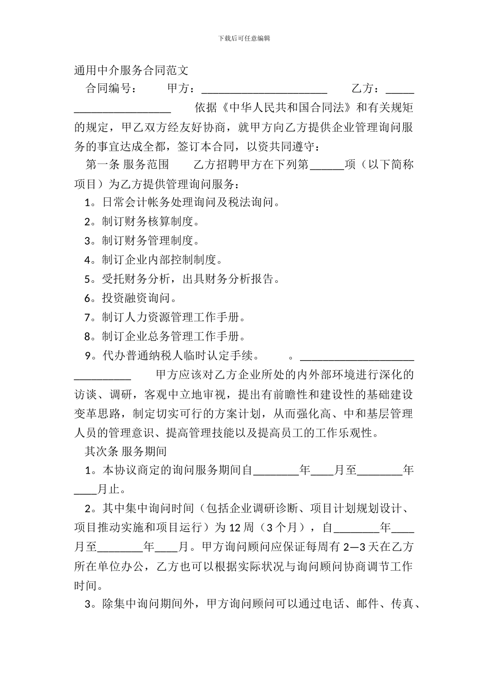 通用中介服务合同范文_第2页