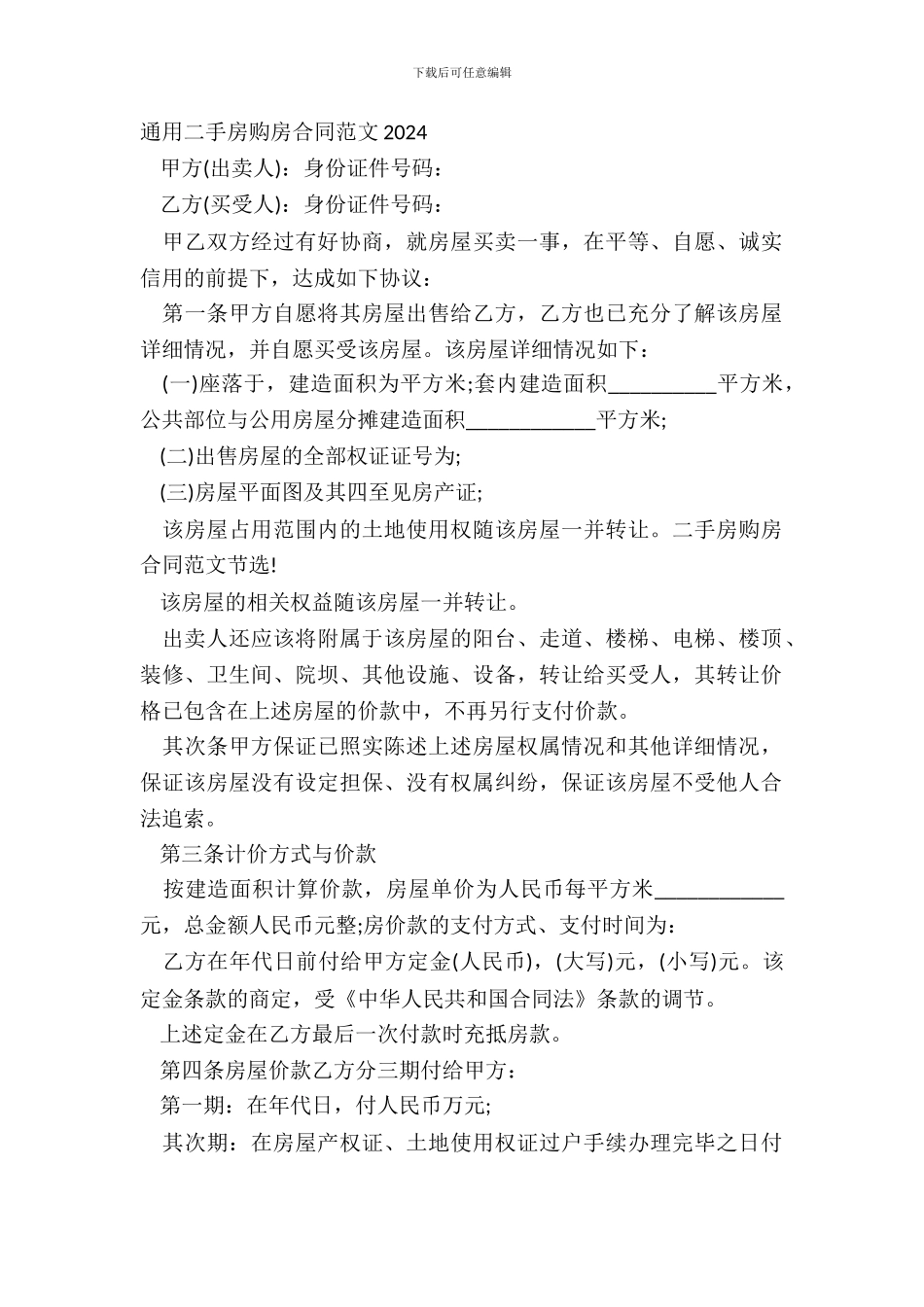 通用二手房购房合同范文20XX_第2页